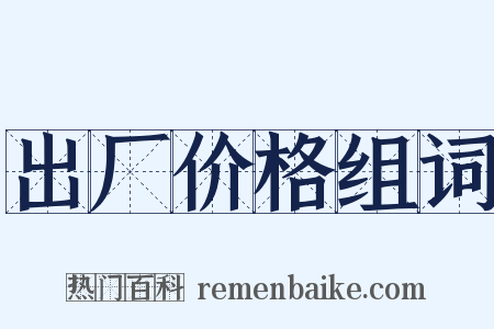 出厂价格组词是什么意思的图片